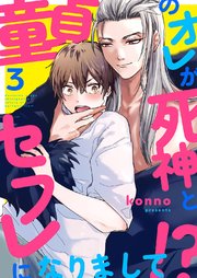 童貞のオレが死神とセフレになりまして!? 3巻