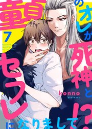 童貞のオレが死神とセフレになりまして!? 7巻