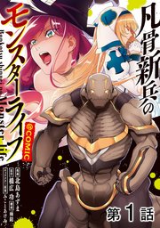 凡骨新兵のモンスターライフ@COMIC