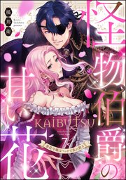 怪物伯爵の甘い花 悪役令嬢はベッドで乱れ散る（分冊版） 【第7話】