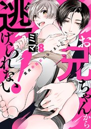 お兄ちゃんから逃げられない！～童貞非処女になりました 8巻