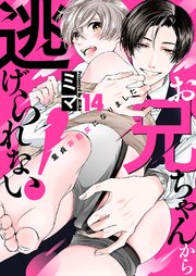 お兄ちゃんから逃げられない！～童貞非処女になりました 14巻