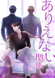 ありえない関係 【タテヨミ】第44話