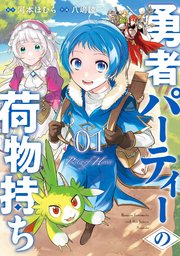 勇者パーティーの荷物持ち 表紙