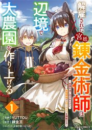 解雇された宮廷錬金術師は辺境で大農園を作り上げる～祖国を追い出されたけど、最強領地でスローライフを謳歌する～