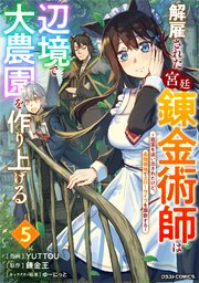 解雇された宮廷錬金術師は辺境で大農園を作り上げる～祖国を追い出されたけど、最強領地でスローライフを謳歌する～5巻