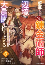 解雇された宮廷錬金術師は辺境で大農園を作り上げる～祖国を追い出されたけど、最強領地でスローライフを謳歌する～6巻