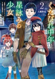 くたびれ中年と星詠みの少女 2 「加護なし」と笑われたオッサンですが、実は最強の魔導具使いでした
