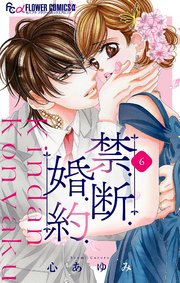 禁．断．婚．約．【マイクロ】 6