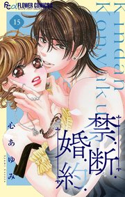 禁．断．婚．約．【マイクロ】 15