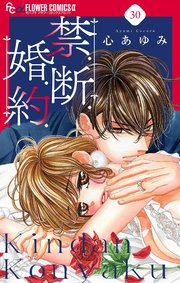 禁．断．婚．約．【マイクロ】 30