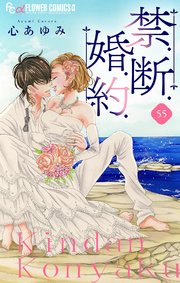 禁．断．婚．約．【マイクロ】 55
