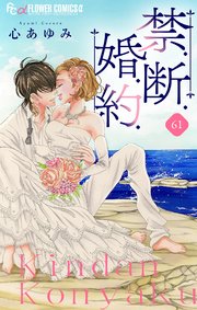 禁．断．婚．約．【マイクロ】 61
