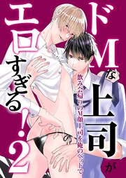 ドМな上司がエロすぎる！～俺だけが知ってる上司のM顔～ 2巻