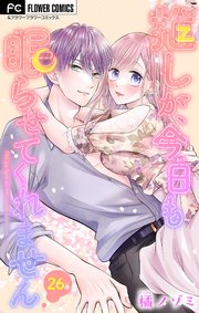 推しが、今日も眠らせてくれません【マイクロ】 26