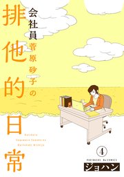 会社員 菅原砂子の排他的日常 4巻