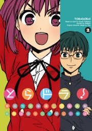 とらドラ！　2巻