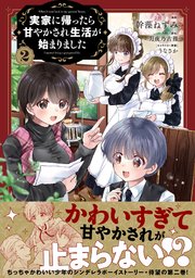 実家に帰ったら甘やかされ生活が始まりました（コミック）【電子版特典付】2