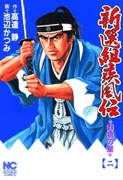 新選組疾風伝～群狼の星 2