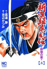 新選組疾風伝～群狼の星 3