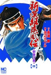 新選組疾風伝～群狼の星 4
