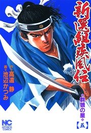 新選組疾風伝～群狼の星 5