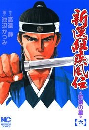 新選組疾風伝～群狼の星 6