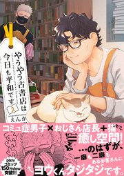 やうやう古書店は今日も平和です【電子限定特典付き】【コミックス版】 2巻
