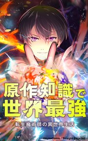 転生魔術師の異世界生活 原作知識で世界最強【タテヨミ】第7話 B級冒険者