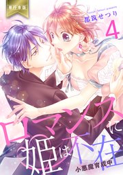 ロマンスに姫は不在～小悪魔育成中～【単行本版】 4
