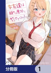 女友達は頼めば意外とヤらせてくれる