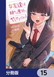 女友達は頼めば意外とヤらせてくれる【分冊版】 15