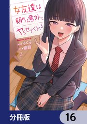 女友達は頼めば意外とヤらせてくれる【分冊版】 16