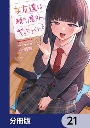 女友達は頼めば意外とヤらせてくれる【分冊版】 21
