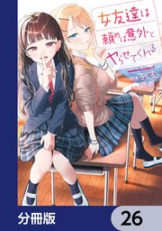 女友達は頼めば意外とヤらせてくれる【分冊版】 26