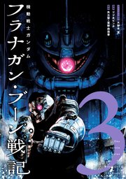機動戦士ガンダム フラナガン・ブーン戦記(3)