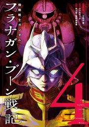 機動戦士ガンダム フラナガン・ブーン戦記(4)