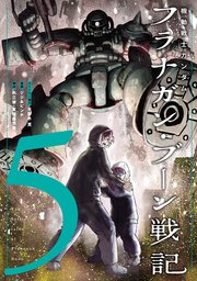 機動戦士ガンダム フラナガン・ブーン戦記(5)