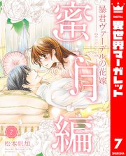 暴君ヴァーデルの花嫁 蜜月編 7
