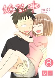 妹できあい中
