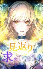 見返りは求めていなかった 第2話【タテヨミ】