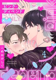ピンク・ディペンド 4巻