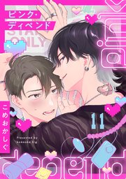 ピンク・ディペンド 11巻