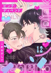 ピンク・ディペンド 12巻