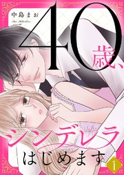 40歳、シンデレラはじめます
