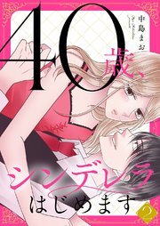 40歳、シンデレラはじめます【電子単行本版】 2巻
