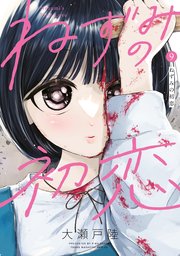 ねずみの初恋（９）