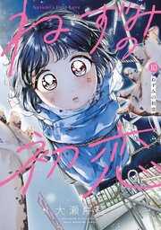 ねずみの初恋（１０）