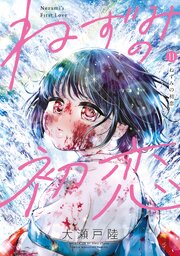 ねずみの初恋