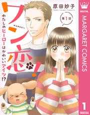 ワン恋！ わたしのヒーローはかわいいアイツ！？